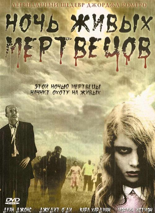 Ночь живых мертвецов (1990)