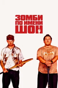 Зомби по имени Шон (2004)